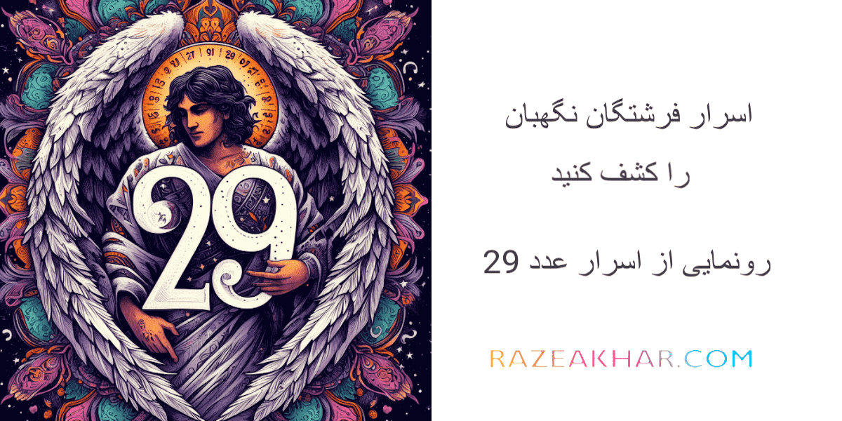 عدد ۲۹