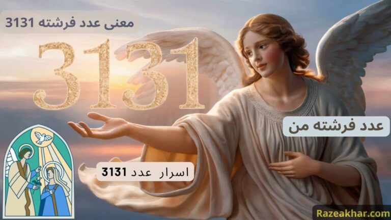 معنی عدد 3131