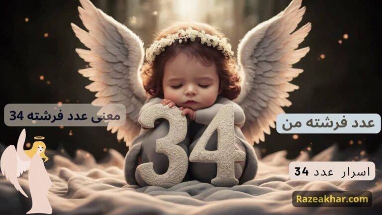 معنی عدد 34
