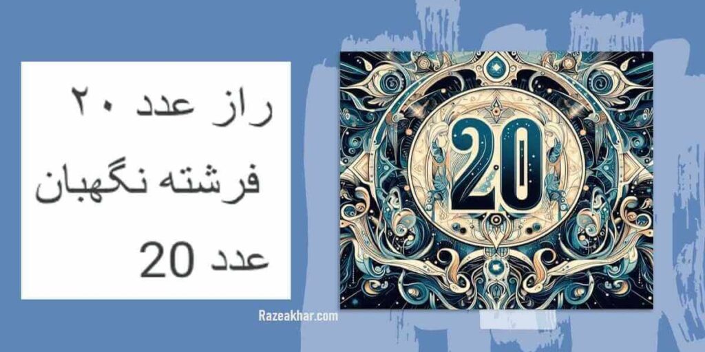 معنی عدد ۲۰