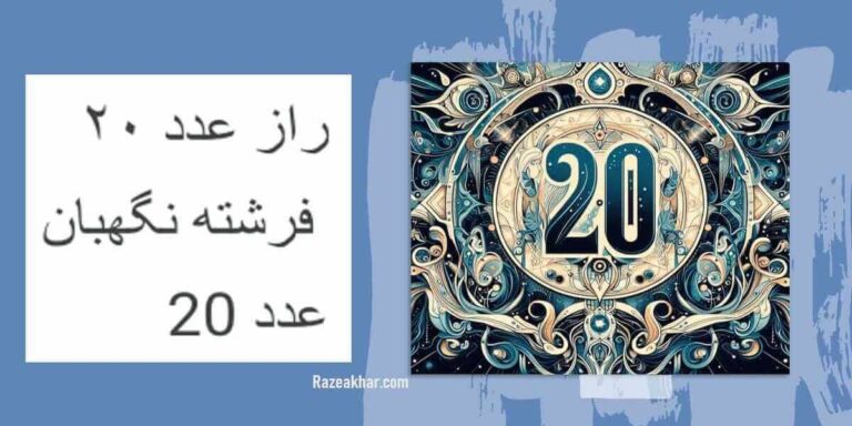 معنی عدد ۲۰