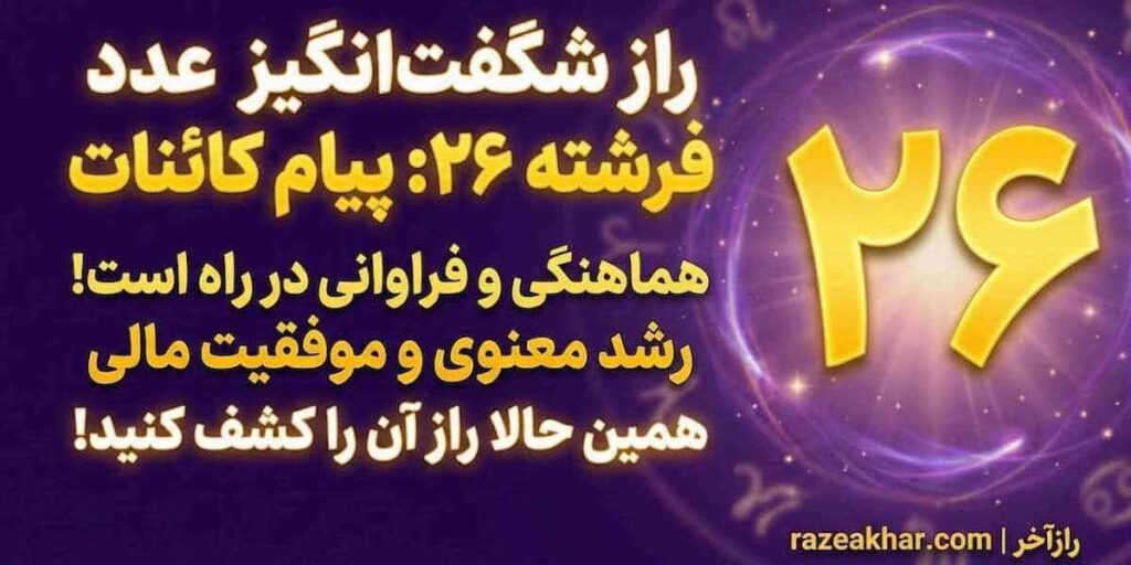 عدد فرشته ۲۶ – معنای قدرت در فارسی، نماد تعادل و استقامت