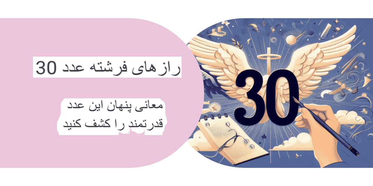 معنی عدد ۳۰