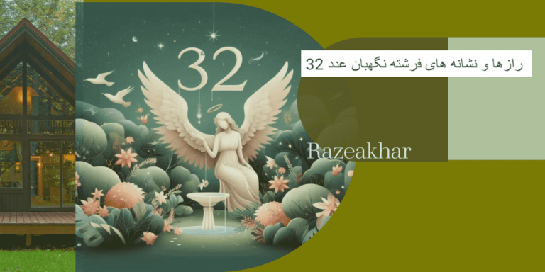 angel number 32 spiritual meaning , معنی عدد ۳۲