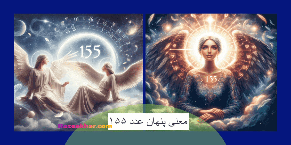 پیام عدد 155 معنی عدد ۱۵۵