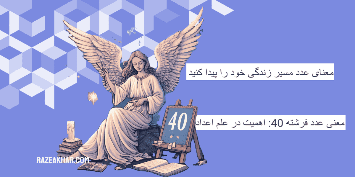 معنی عدد 40