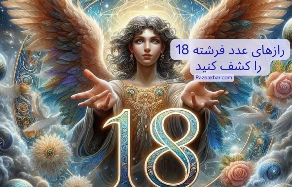 معنی عدد ۱۸