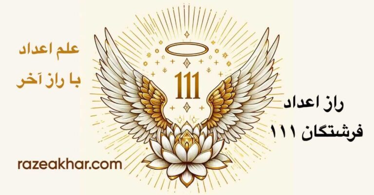 عدد فرشته 111 عدد 111