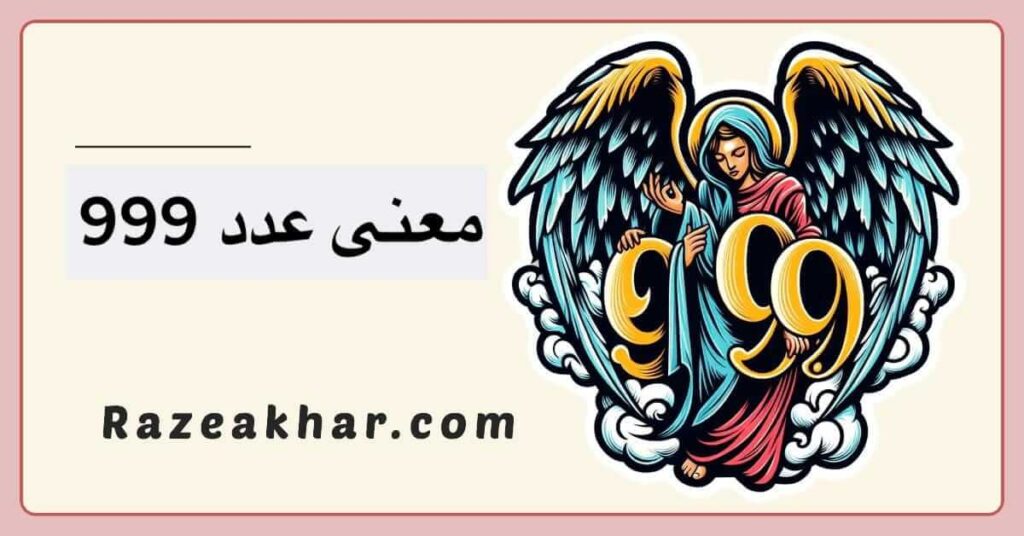 معنی عدد 999