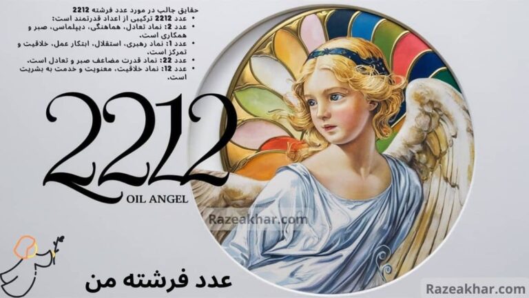 معنی عدد 2212 ANgel Number 2212 Meaning