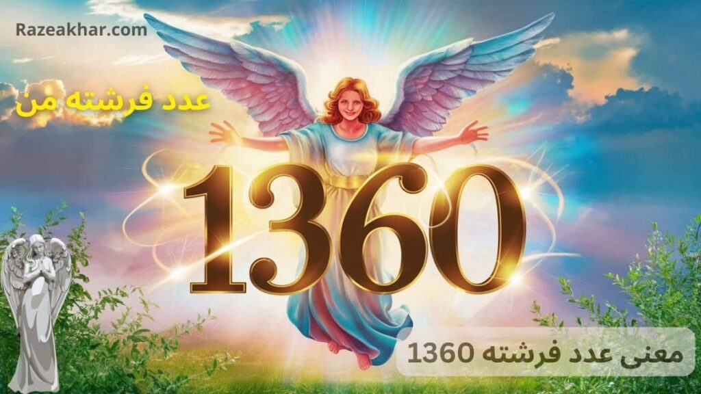 معنی عدد 1360