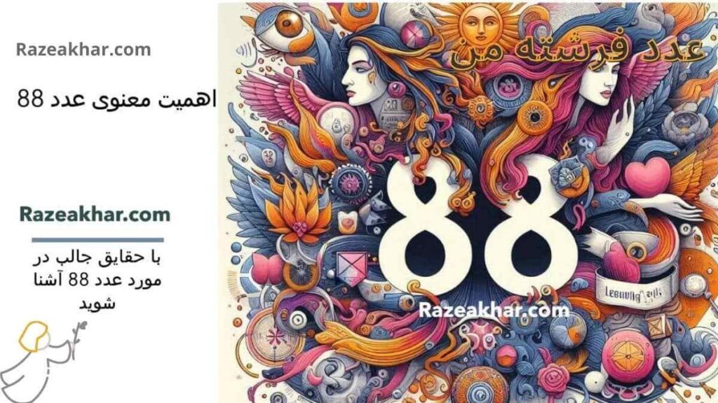معنی عدد ۸۸ راز عدد ۸۸ معنی عدد فرشته ۸۸