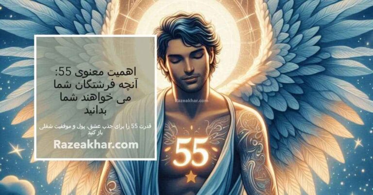 معنی عدد ۵۵ عدد فرشته ۵۵