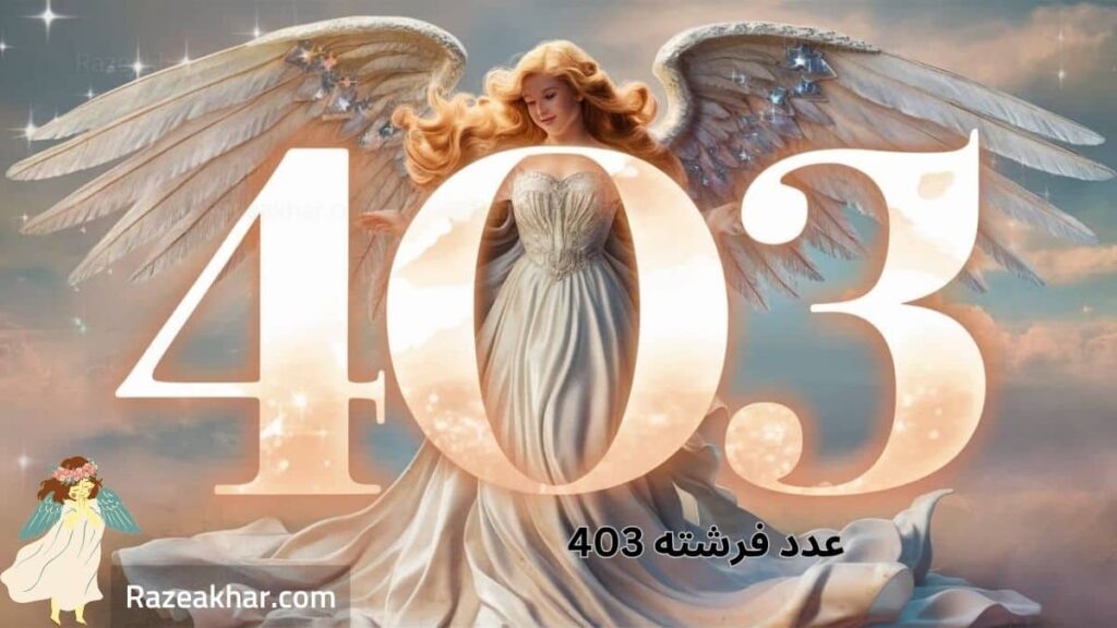 دیدن عدد 403 معنی عدد 403 پیام عدد فرشته 403