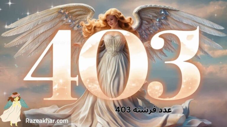 دیدن عدد 403 معنی عدد 403 پیام عدد فرشته 403