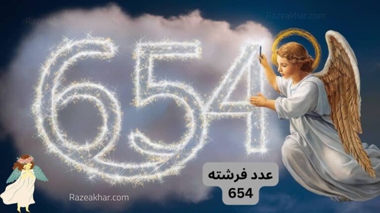 معنی عدد ۶۵۴ دیدن عدد ۶۵۴ فرشته عدد 654 پیام عدد فرشته 546
