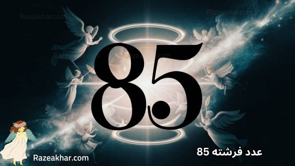 دیدن عدد 85 معنی عدد 85 پیام عدد فرشته 85