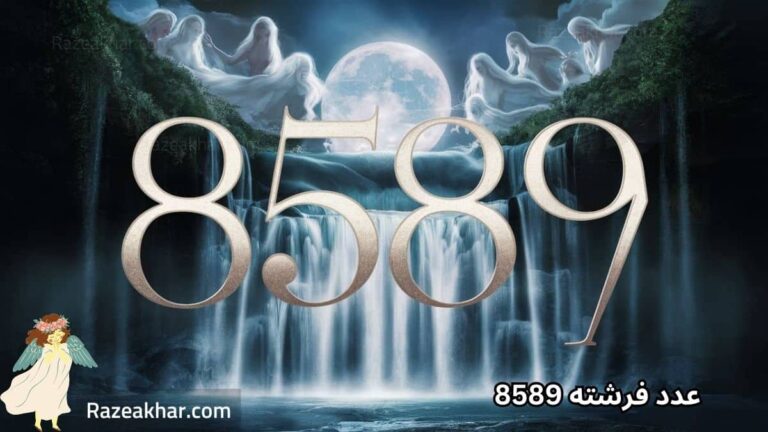 دیدن عدد 8589 معنی عدد 8589 پیام عدد فرشته 8589