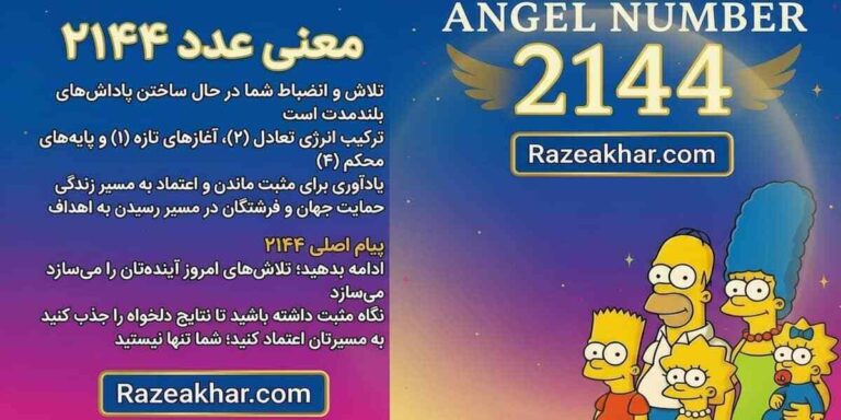 معنی عدد ۲۱۴۴ در علم اعداد و نمادشناسی معنوی