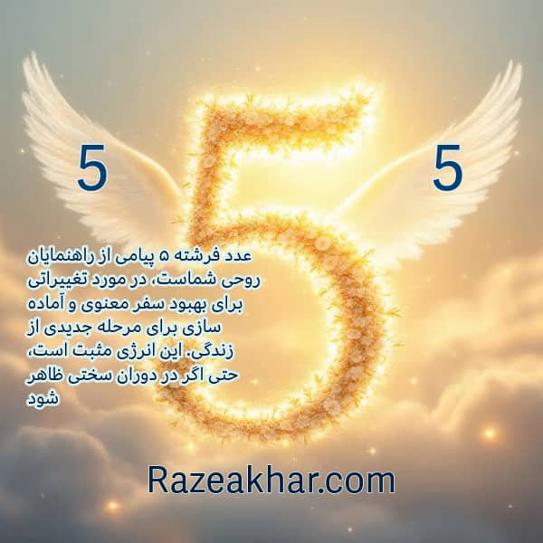 عدد فرشته 5 به این معنی است که راهنمایان روح شما پیامی برای شما دارند . این پیام معمولاً با تغییراتی مرتبط است که سفر معنوی شما را تقویت می کند و شما را در جای خوبی برای چرخه بعدی زندگی قرار می دهد. انرژی فرشته شماره 5 مثبت است، اما ممکن است زمانی که در روزهای سختی سپری می کنید، خود را نشان دهد.