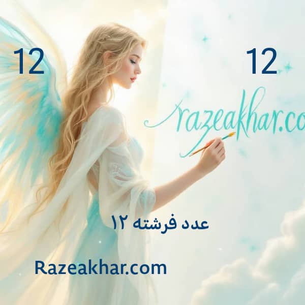 معنی عدد 12
فرشته شماره 12
عدد 12 فرشته
رازهای عدد 12
نشانه‌های عدد 12
راز عدد دوازده
تاثیر 12 تصمیمات آینده