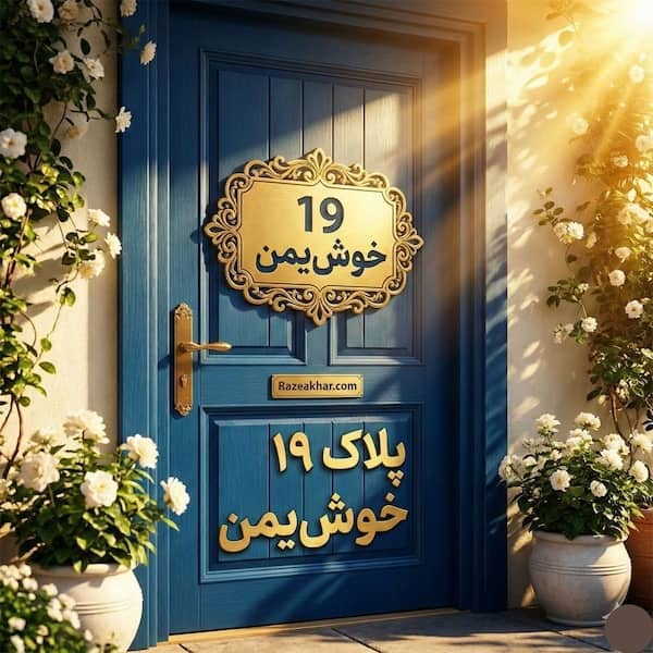 «عدد ۹ در علم اعداد خانه؛ معنای معنوی و انرژیهای روحانی پلاک ۹ در مسکن